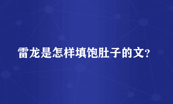 雷龙是怎样填饱肚子的文？