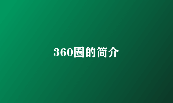 360圈的简介