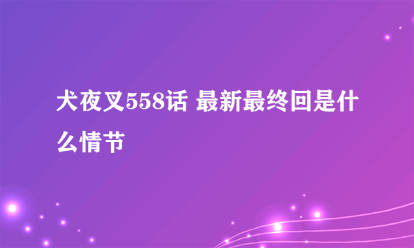 犬夜叉558话 最新最终回是什么情节