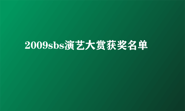 2009sbs演艺大赏获奖名单