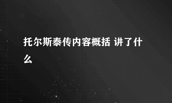 托尔斯泰传内容概括 讲了什么