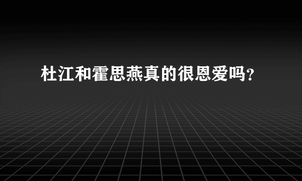 杜江和霍思燕真的很恩爱吗？