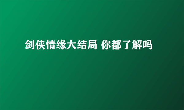 剑侠情缘大结局 你都了解吗