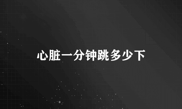 心脏一分钟跳多少下