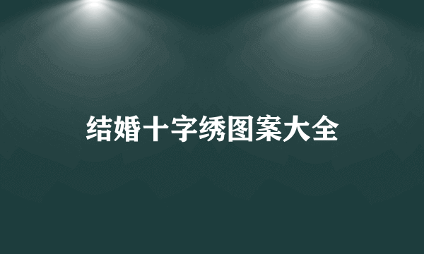 结婚十字绣图案大全