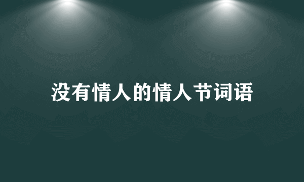 没有情人的情人节词语