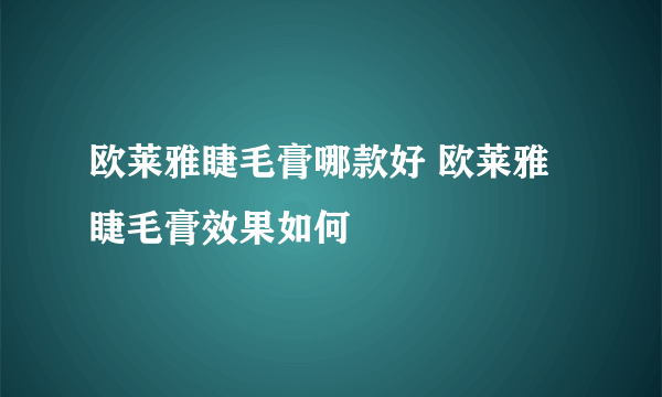 欧莱雅睫毛膏哪款好 欧莱雅睫毛膏效果如何