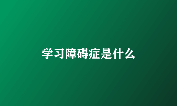 学习障碍症是什么