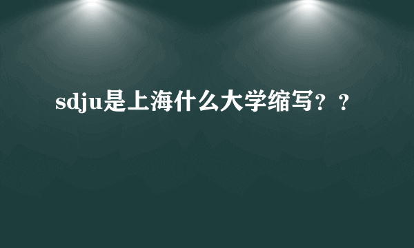 sdju是上海什么大学缩写？？