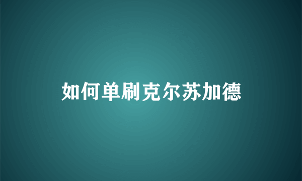 如何单刷克尔苏加德