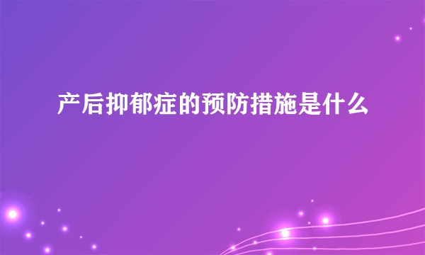 产后抑郁症的预防措施是什么