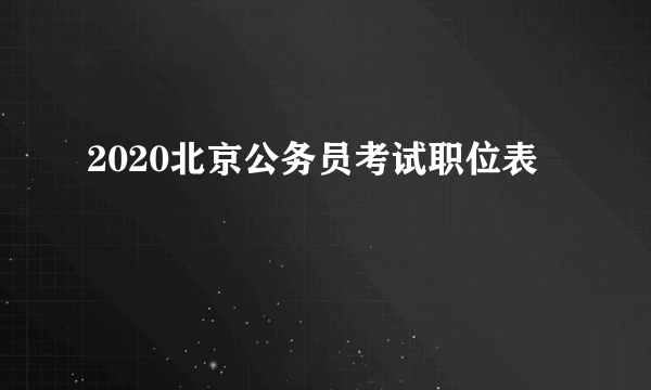 2020北京公务员考试职位表