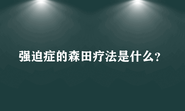 强迫症的森田疗法是什么？