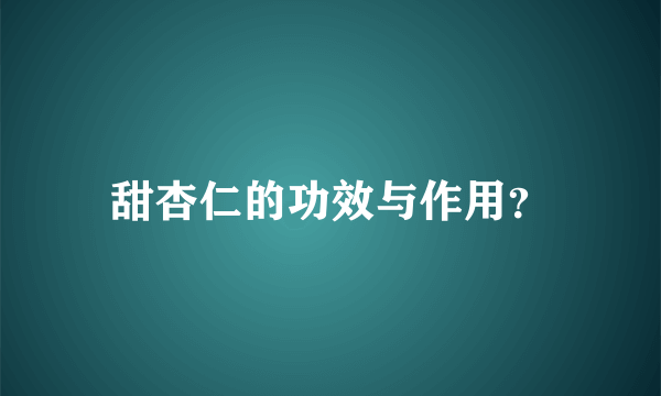 甜杏仁的功效与作用？