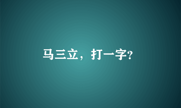 马三立，打一字？