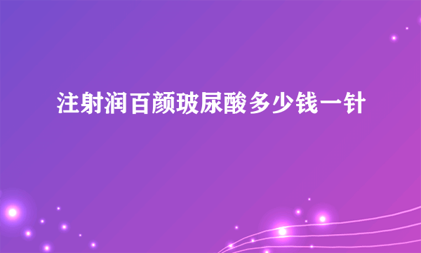 注射润百颜玻尿酸多少钱一针