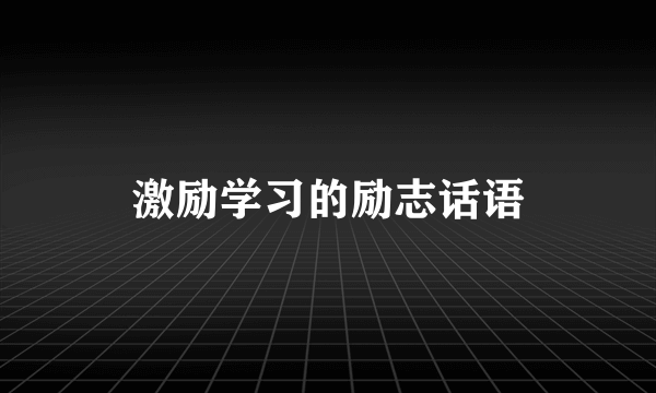 激励学习的励志话语