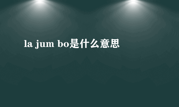 la jum bo是什么意思