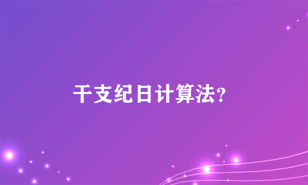 干支纪日计算法？