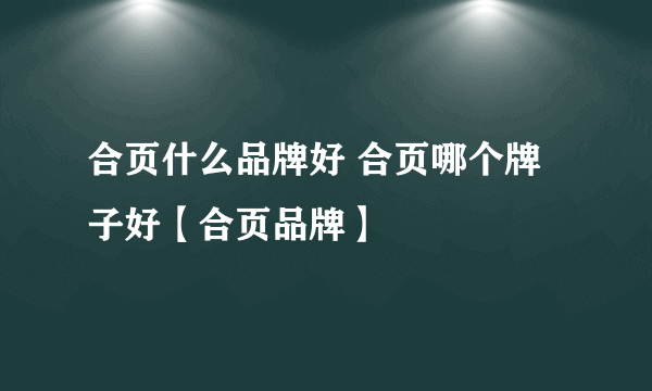 合页什么品牌好 合页哪个牌子好【合页品牌】