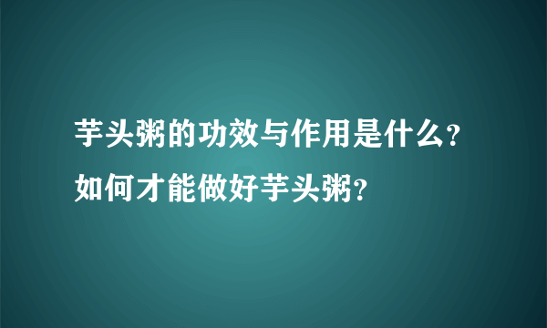 芋头粥的功效与作用是什么？如何才能做好芋头粥？