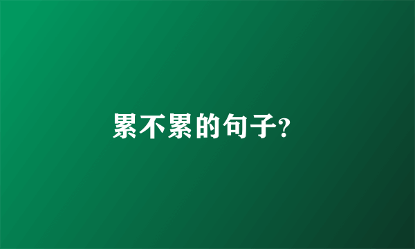 累不累的句子？