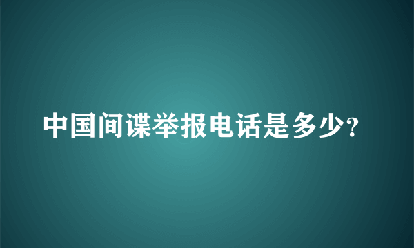 中国间谍举报电话是多少？