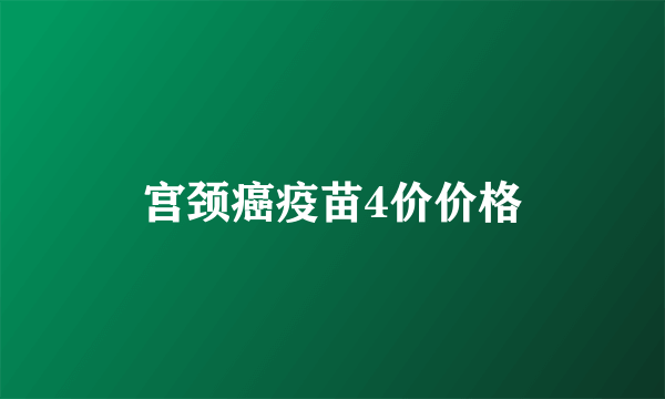 宫颈癌疫苗4价价格