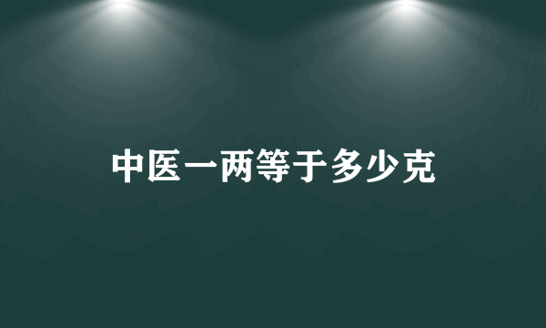 中医一两等于多少克