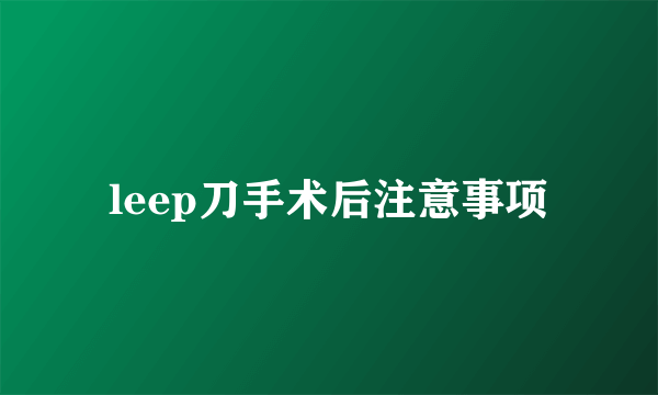 leep刀手术后注意事项