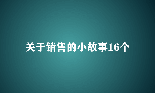 关于销售的小故事16个