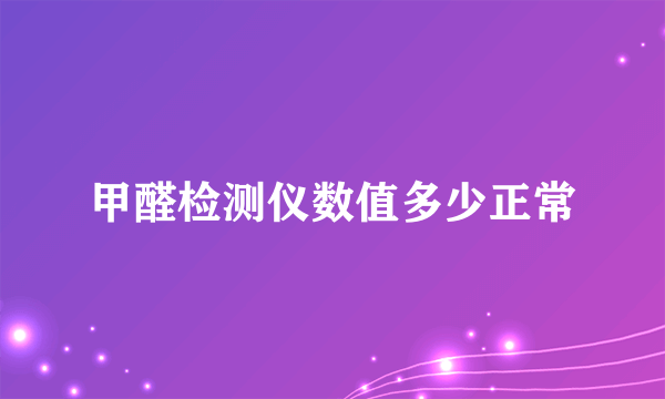 甲醛检测仪数值多少正常