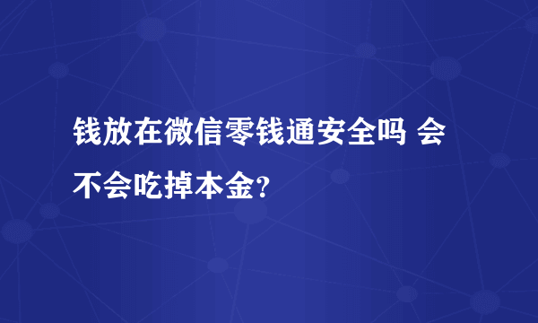 钱放在微信零钱通安全吗 会不会吃掉本金？