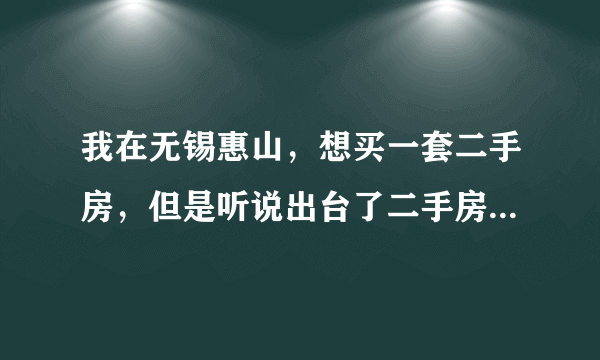 我在无锡惠山，想买一套二手房，但是听说出台了二手房要增收所得税20%，不知道现在无锡实施了吗？