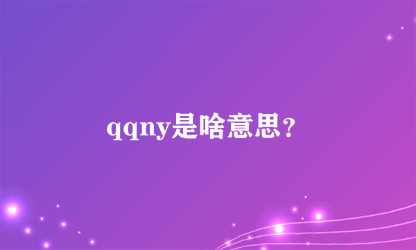 qqny是啥意思？