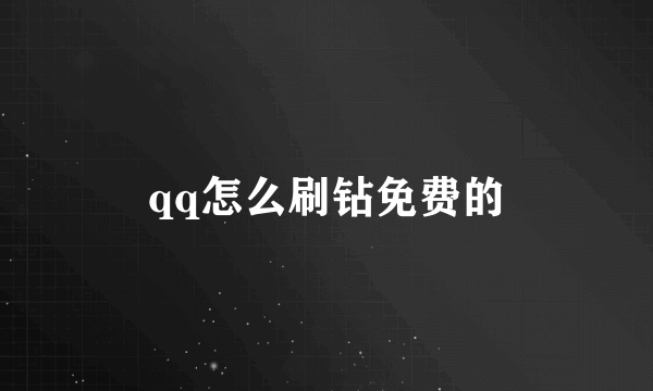 qq怎么刷钻免费的