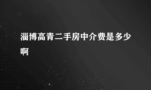 淄博高青二手房中介费是多少啊