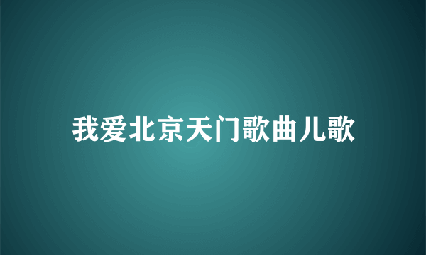 我爱北京天门歌曲儿歌