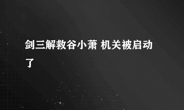 剑三解救谷小萧 机关被启动了