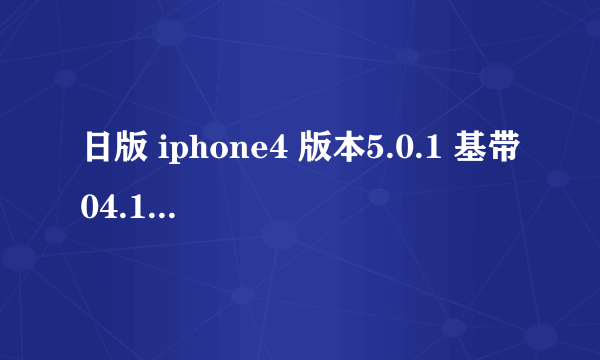 日版 iphone4 版本5.0.1 基带04.11.08 有锁版,何时可以解锁?