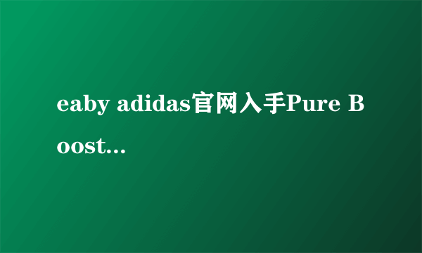 eaby adidas官网入手Pure Boost X ATR，鞋盒居然不是原装