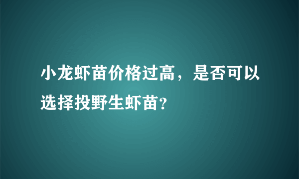 小龙虾苗价格过高，是否可以选择投野生虾苗？