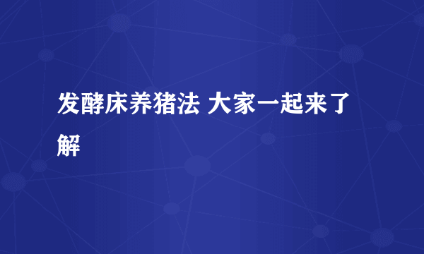 发酵床养猪法 大家一起来了解