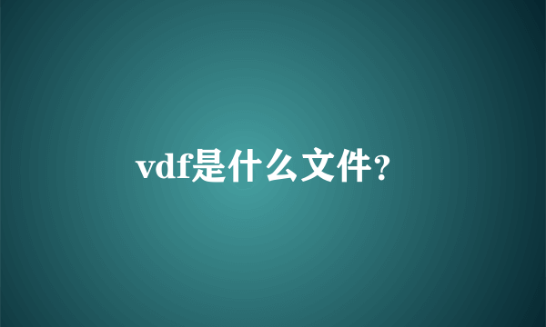 vdf是什么文件？