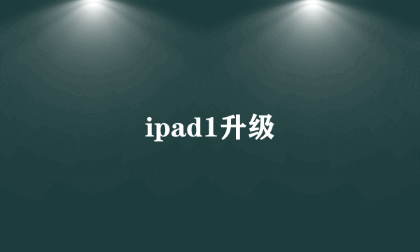 ipad1升级