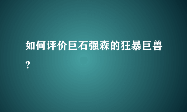 如何评价巨石强森的狂暴巨兽？