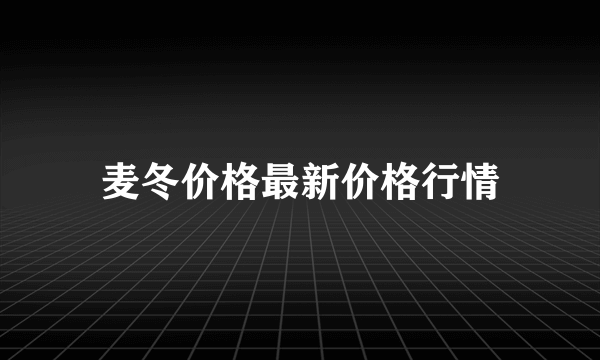 麦冬价格最新价格行情