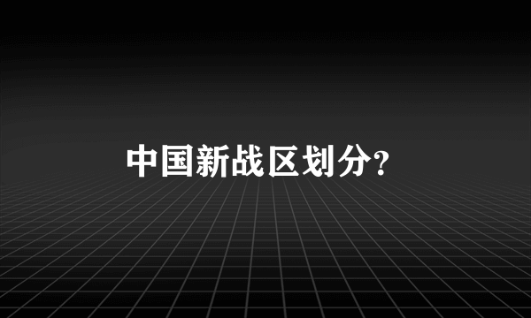 中国新战区划分？