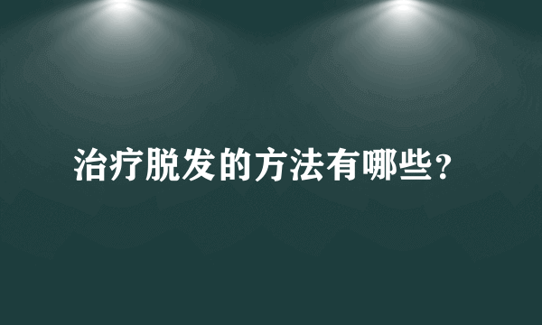 治疗脱发的方法有哪些？