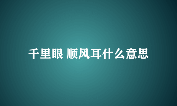 千里眼 顺风耳什么意思